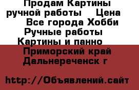 Продам.Картины ручной работы. › Цена ­ 5 - Все города Хобби. Ручные работы » Картины и панно   . Приморский край,Дальнереченск г.